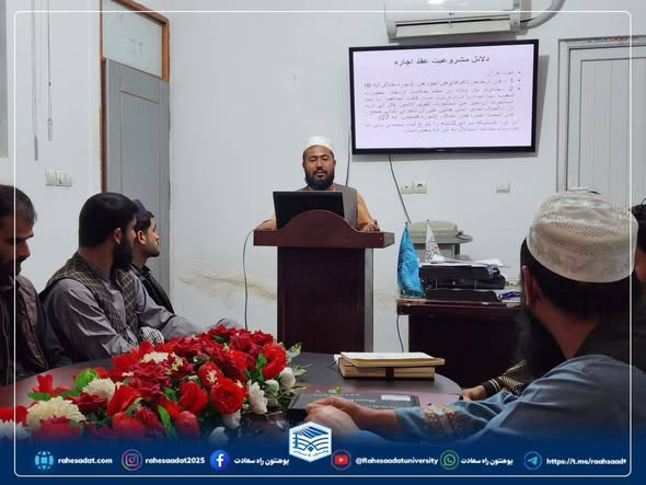 سمینار پیرامون عقد اجاره در پوهنتون راه سعادت!.