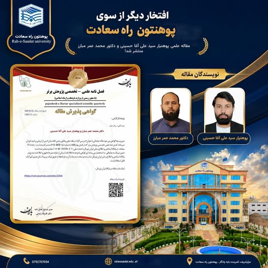 افتخار تازه برای پوهنتون راه سعادت؛ نشر مقاله علمی پژوهشگران این دانشگاه در فصلنامه علمی – تخصصی پژوهش برتر