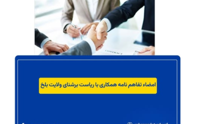 تفاهم نامه همکاری میان پوهنتون راه سعادت و ریاست برشنا ولایت بلخ