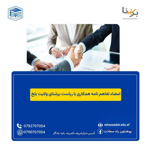 تفاهم نامه همکاری میان پوهنتون راه سعادت و ریاست برشنا ولایت بلخ