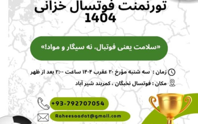 تورنمنت فوتسال خزانی سال ۱۴۰۴