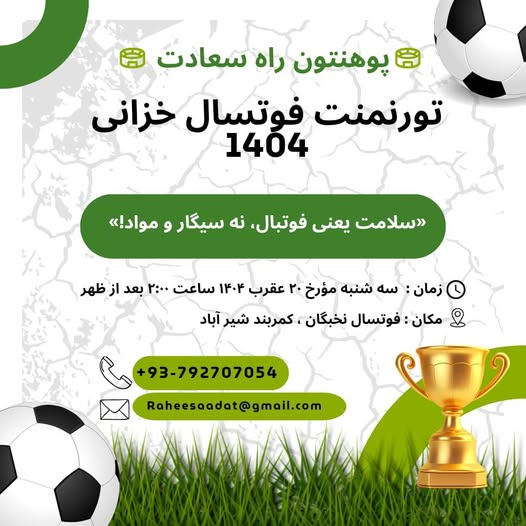 تورنمنت فوتسال خزانی سال ۱۴۰۴