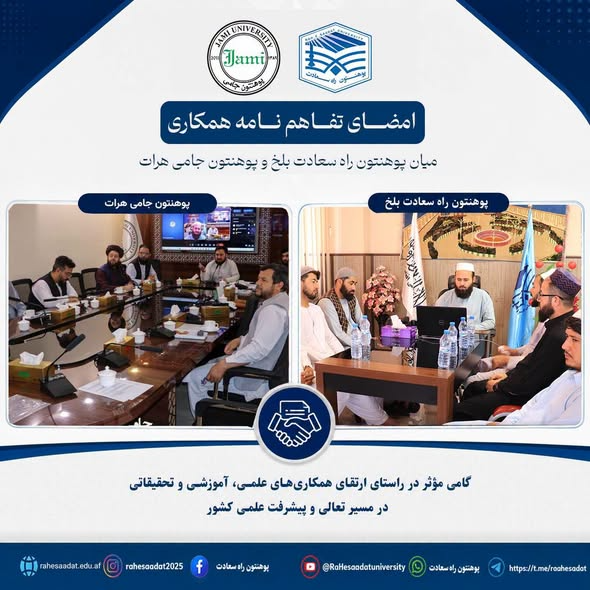 انعقاد تفاهم‌نامه همکاری علمی ـ تحقیقی میان پوهنتون راه سعادت و پوهنتون جامی هرات!